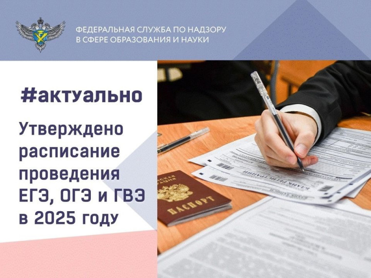 Расписание ЕГЭ, ОГЭ и ГВЭ на 2025 год уже утверждено!.